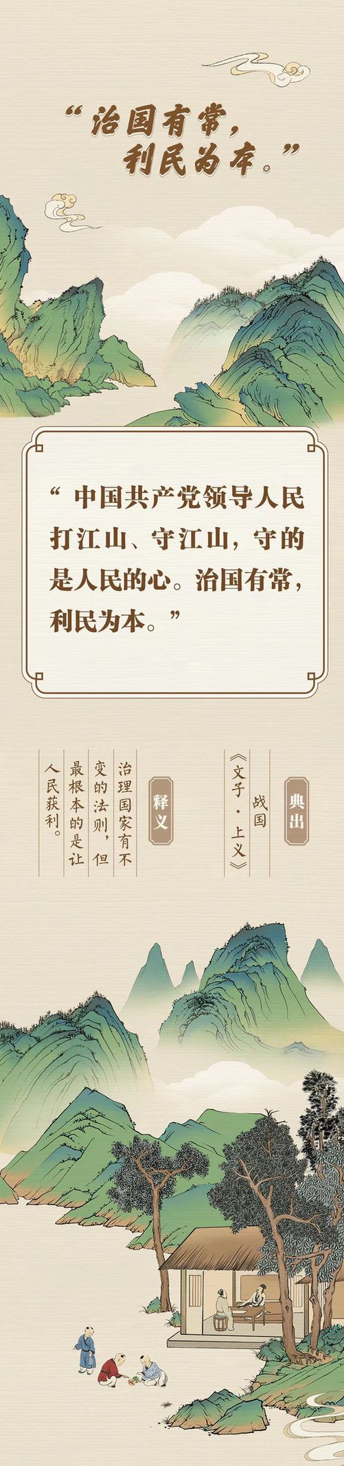 “典”亮新征程丨治國有常，利民為本