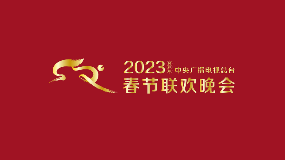 多項(xiàng)“首次”！《2023年春節(jié)聯(lián)歡晚會(huì)》新聞發(fā)布會(huì)介紹技術(shù)創(chuàng)新和節(jié)目亮點(diǎn)