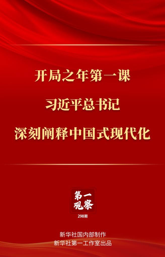 開局之年第一課，習(xí)近平總書記深刻闡釋中國式現(xiàn)代化