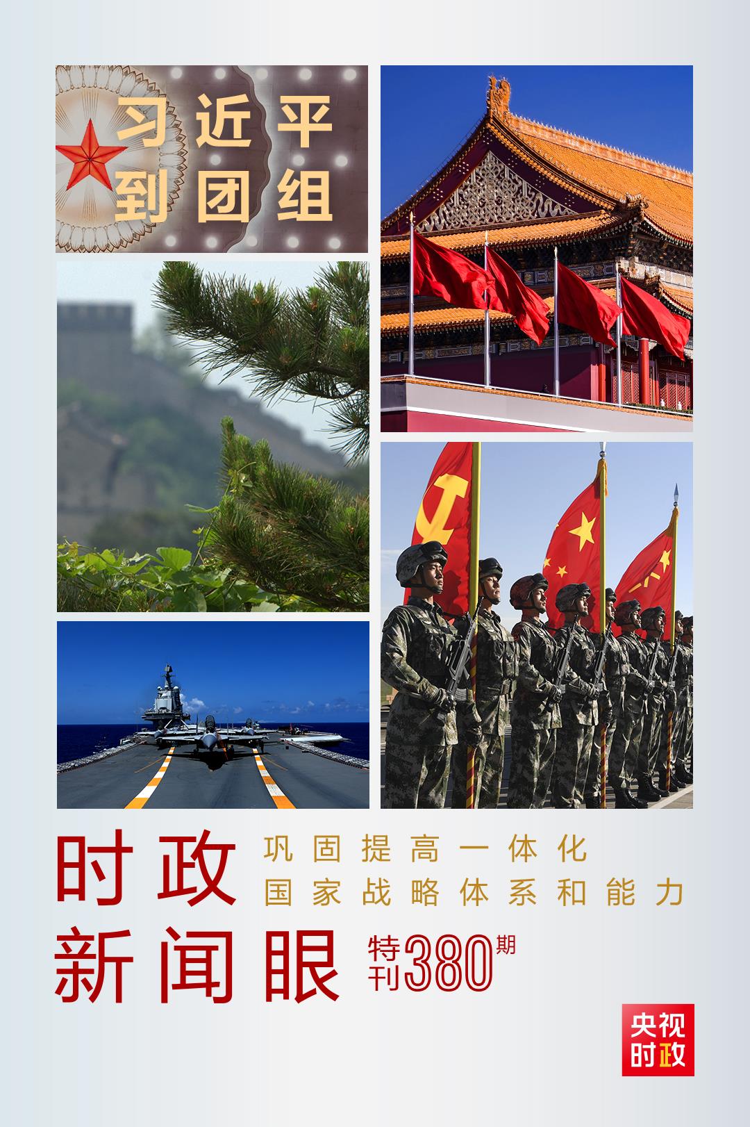 時(shí)政新聞眼丨第11次到解放軍和武警部隊(duì)代表團(tuán)，習(xí)近平對(duì)這件大事提出要求