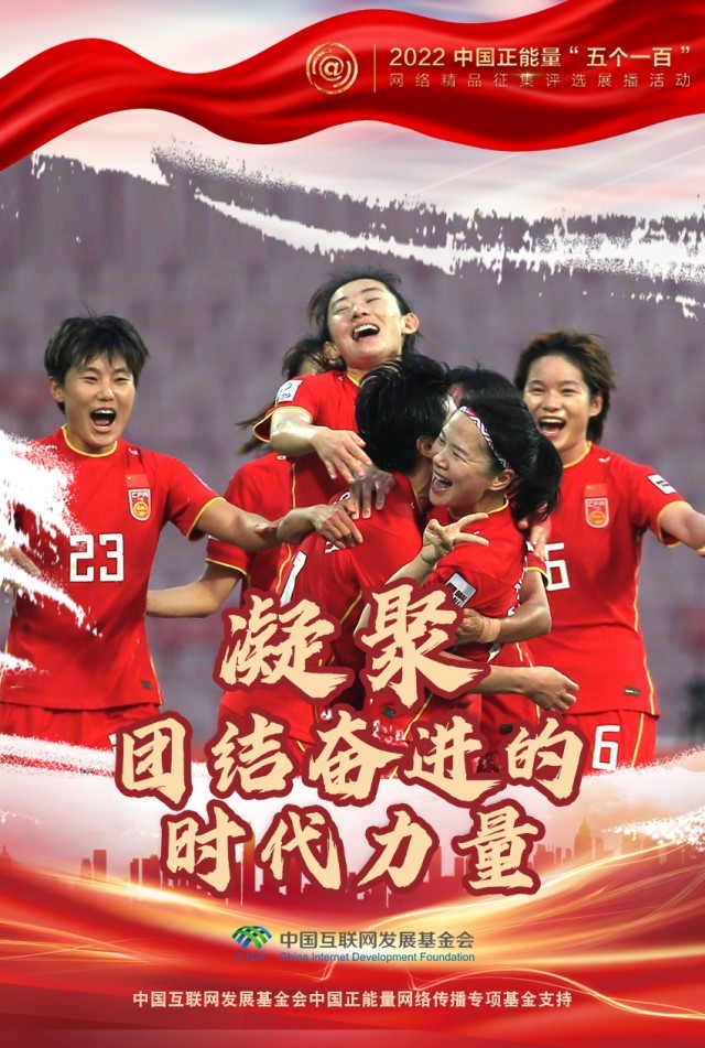 【海報(bào)】“五個(gè)一百”：凝聚網(wǎng)絡(luò)正能量，展現(xiàn)奮進(jìn)的中國(guó)