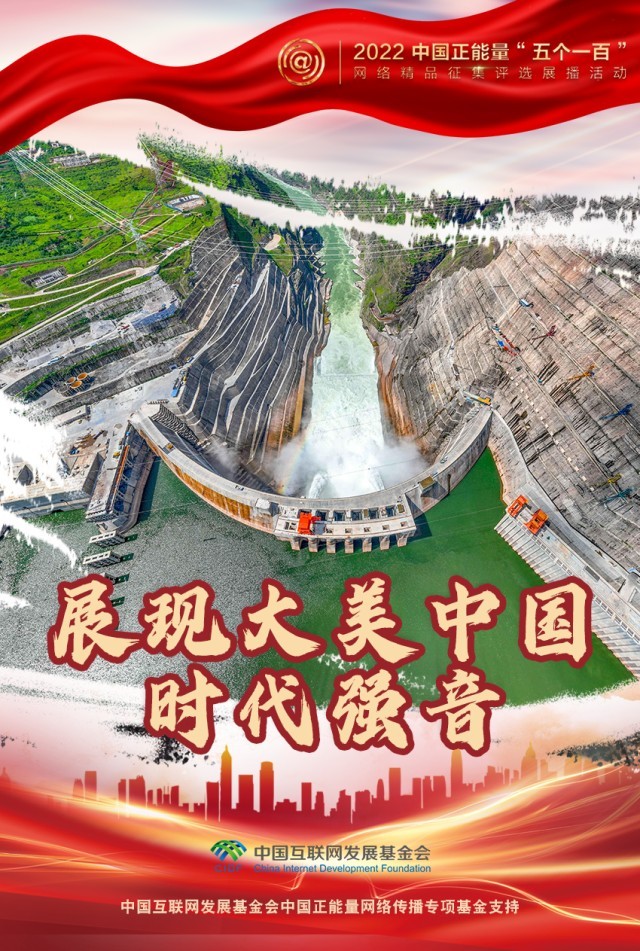 【海報(bào)】“五個(gè)一百”：凝聚網(wǎng)絡(luò)正能量，展現(xiàn)奮進(jìn)的中國(guó)