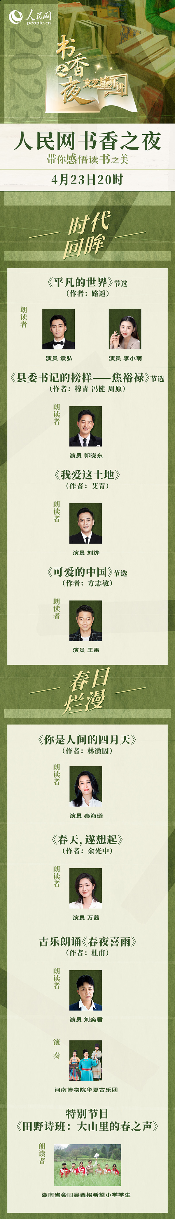 讀書之美｜人民網(wǎng)書香之夜：與梁曉聲、劉燁等20余位名人共享書香