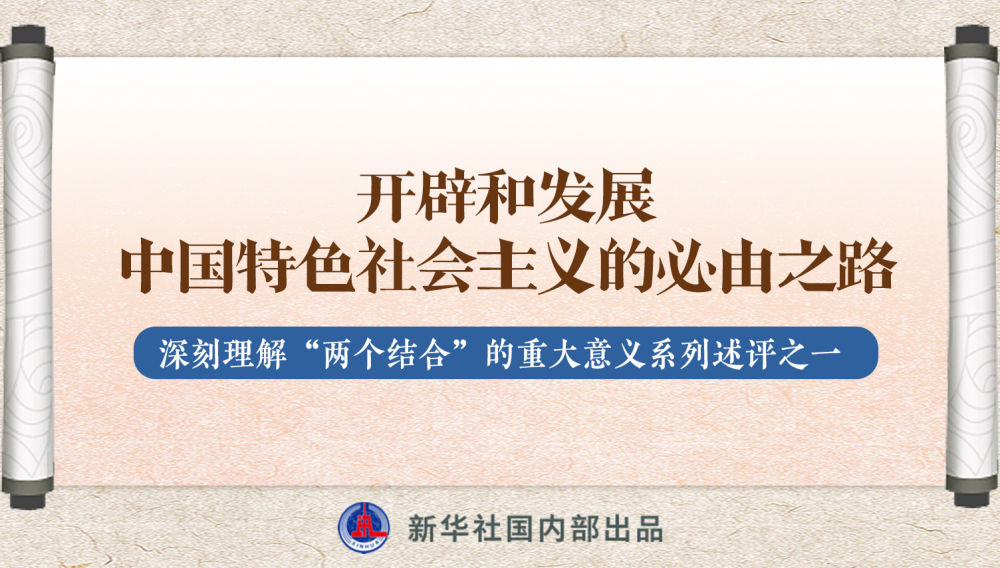 新華社播發(fā)系列述評(píng)，帶你深刻理解“兩個(gè)結(jié)合”的重大意義