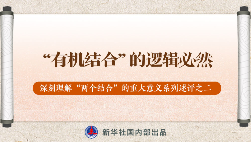 新華社播發(fā)系列述評(píng)，帶你深刻理解“兩個(gè)結(jié)合”的重大意義