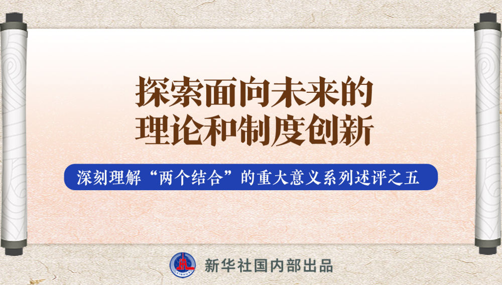 新華社播發(fā)系列述評(píng)，帶你深刻理解“兩個(gè)結(jié)合”的重大意義