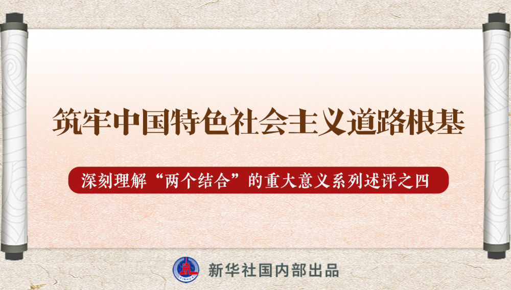 新華社播發(fā)系列述評(píng)，帶你深刻理解“兩個(gè)結(jié)合”的重大意義