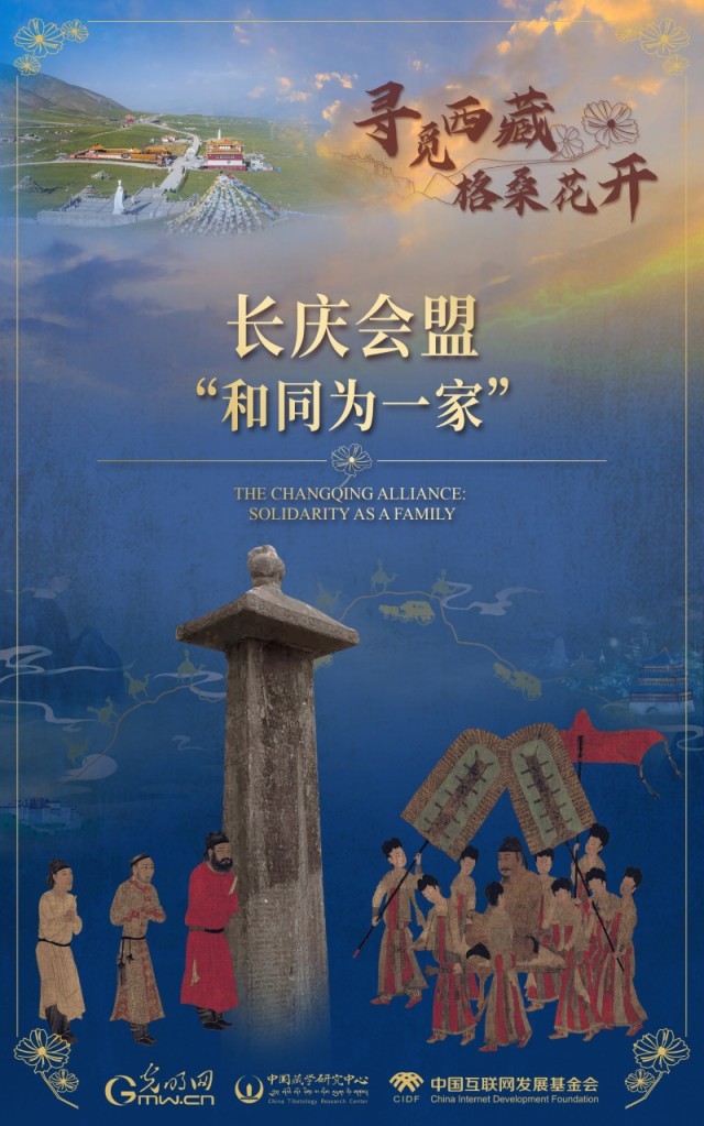 【尋覓西藏·格?；ㄩ_】長慶會盟：“和同為一家”