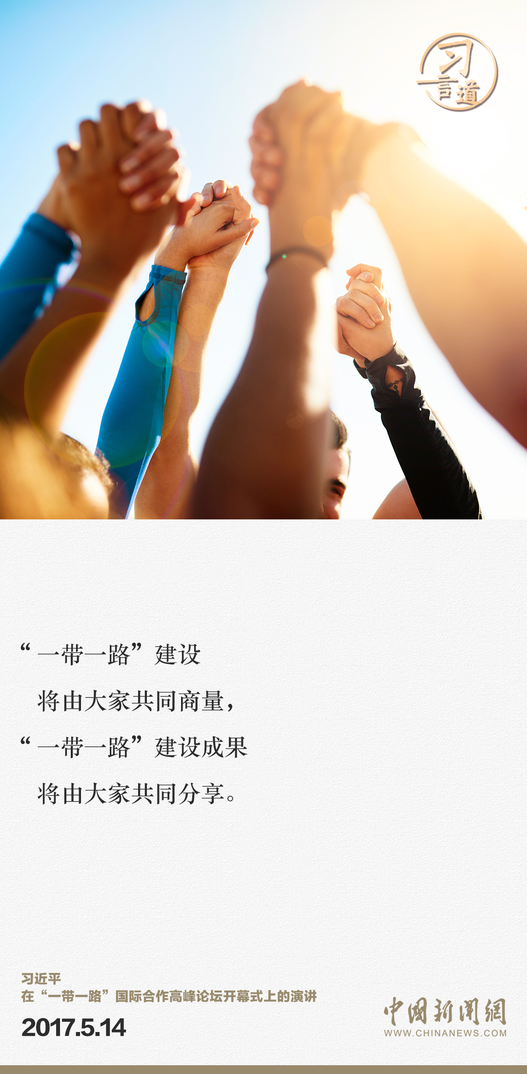 【大道共通】習(xí)言道｜“一帶一路”倡議來自中國，但成效惠及世界