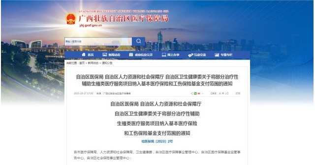 廣西醫(yī)保局發(fā)布通知，11月1日起，將部分治療性輔助生殖類醫(yī)療服務(wù)項目納入基本醫(yī)療保險和工傷保險基金支付范圍。