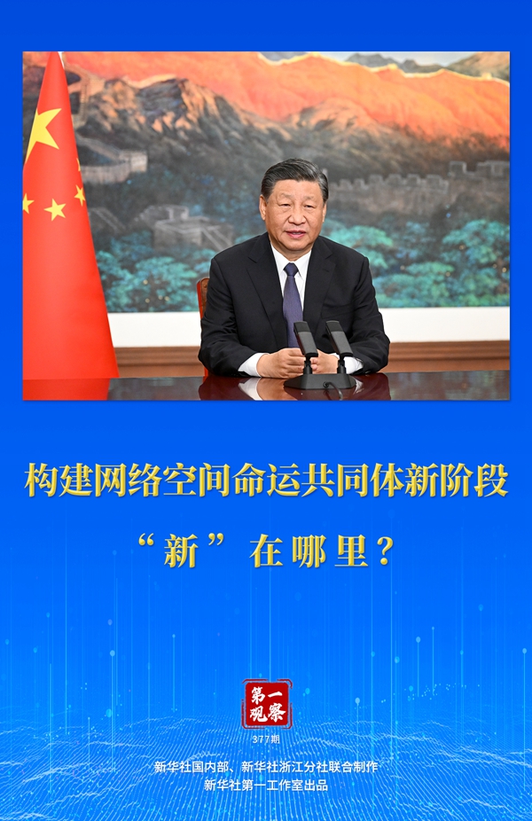 第一觀察丨構(gòu)建網(wǎng)絡(luò)空間命運共同體新階段“新”在哪里？