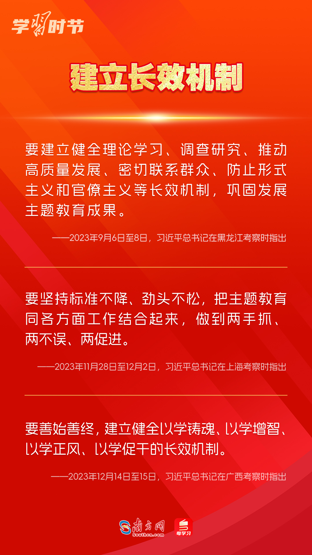 學習時節(jié)｜如何鞏固拓展主題教育成果？總書記提出這些要求
