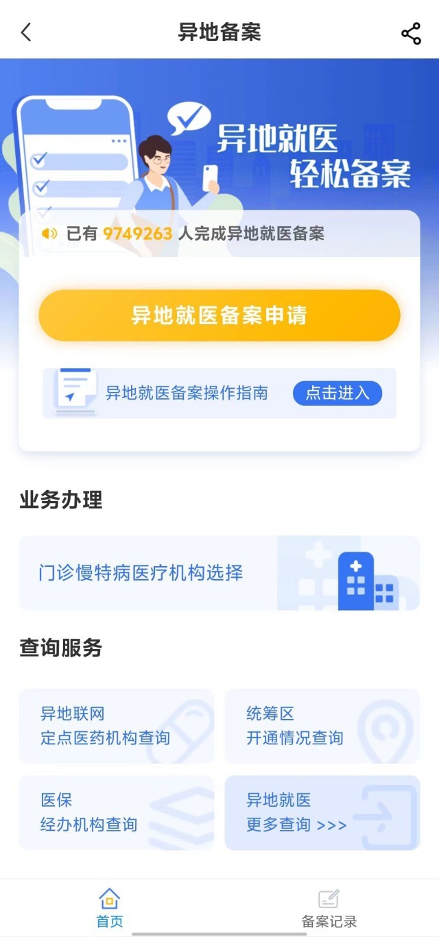 國家醫(yī)保服務平臺“異地就醫(yī)”備案申請界面。