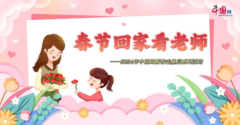 曬出你與老師的合影！“春節(jié)回家看老師”新春走基層征文啟動(dòng)