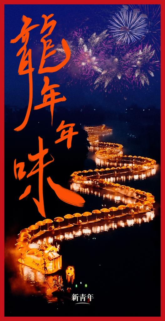 來點兒，龍年年味！
