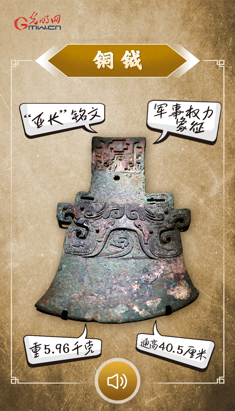 “文物會說話”有聲海報｜鉞是軍事權力的象征，他卻擁有6把“署名鉞”……