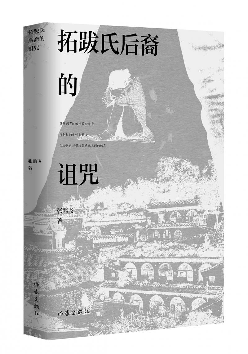 北京兒科醫(yī)生張鵬飛歷時四年創(chuàng)作，長篇小說《拓跋氏后裔的詛咒》出版