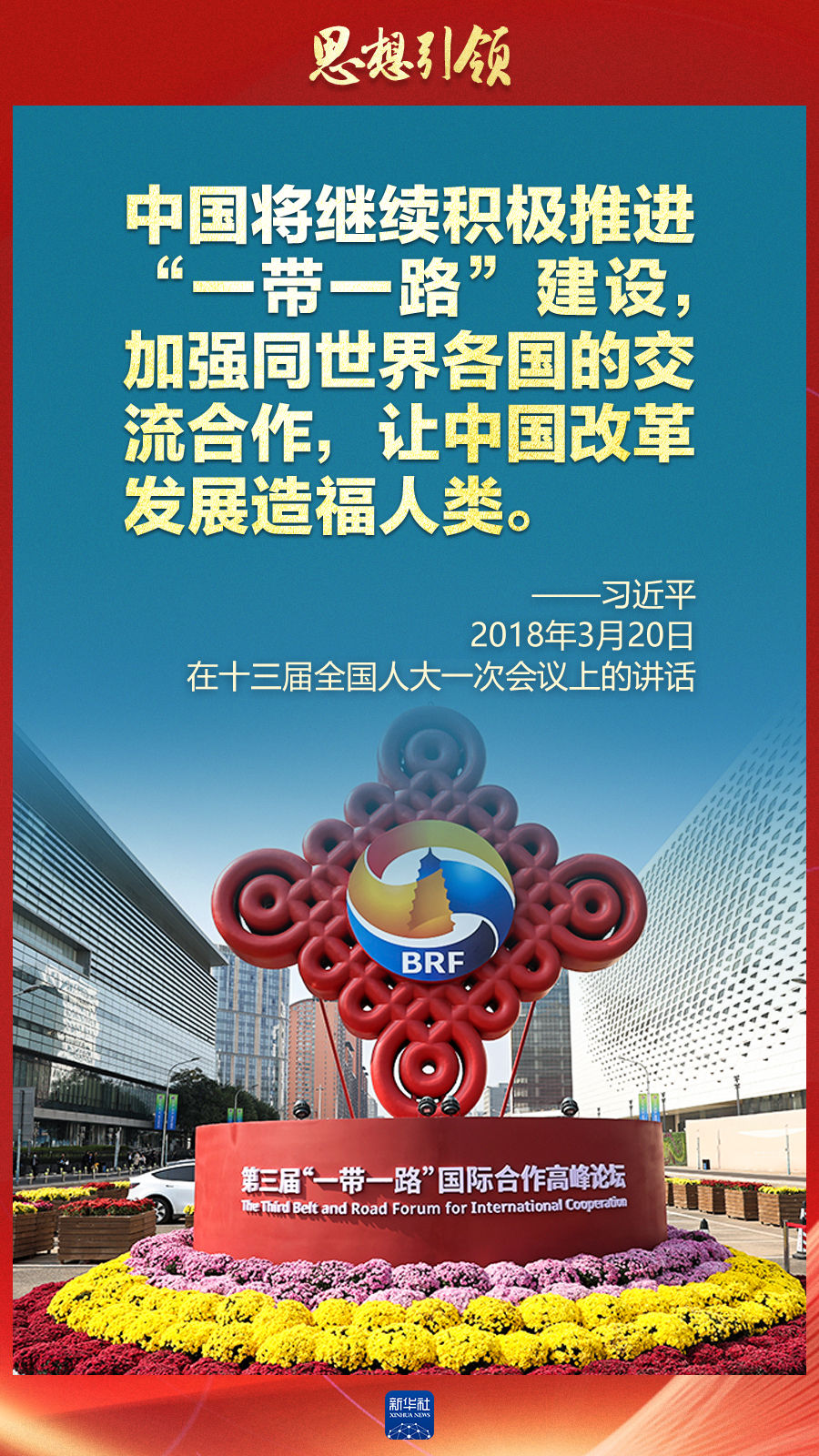 思想引領(lǐng) | 兩會(huì)上，總書(shū)記這樣談 “人類命運(yùn)共同體”