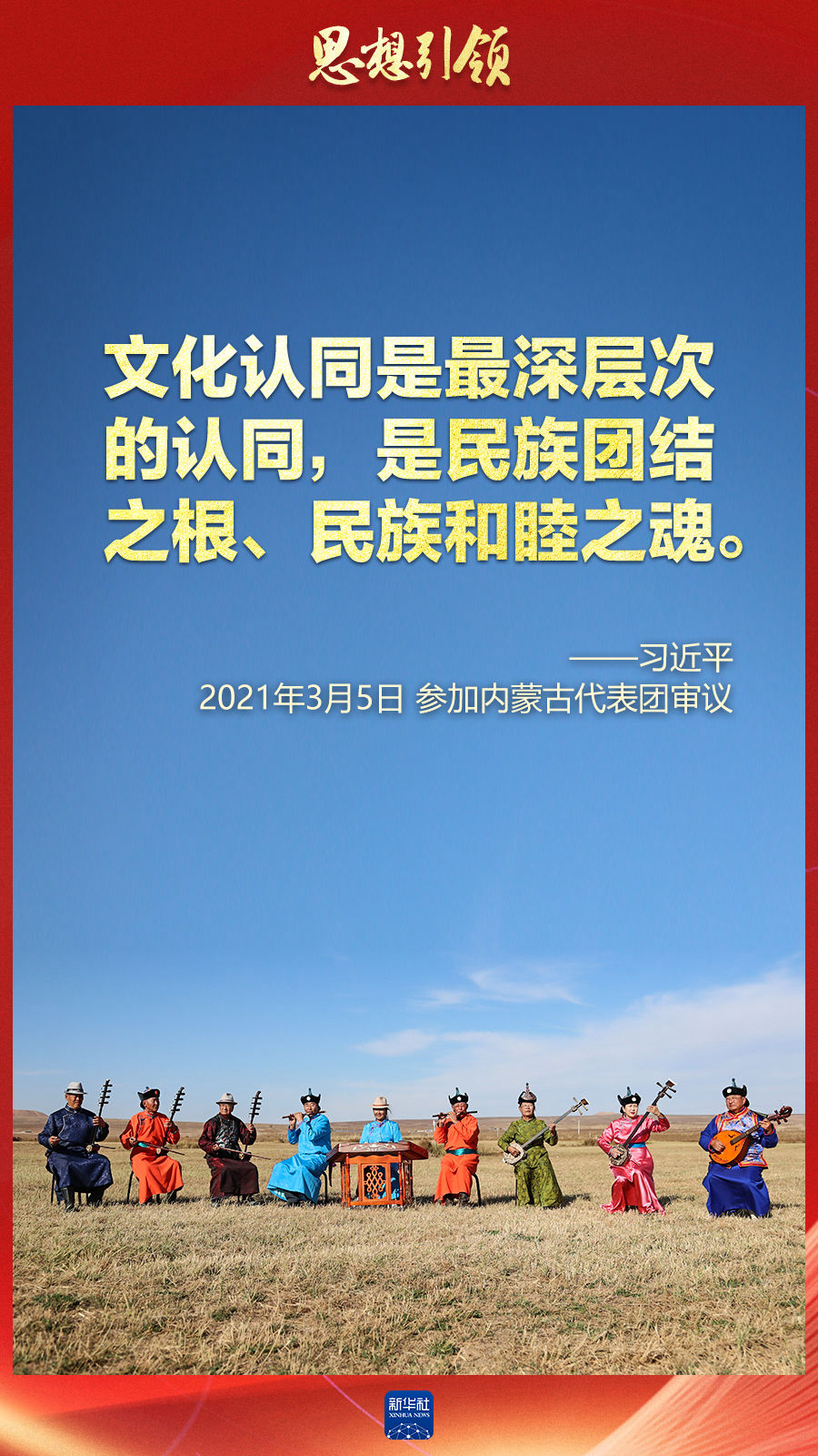 思想引領(lǐng)丨兩會上，總書記這樣談中華民族的“根”與“魂”