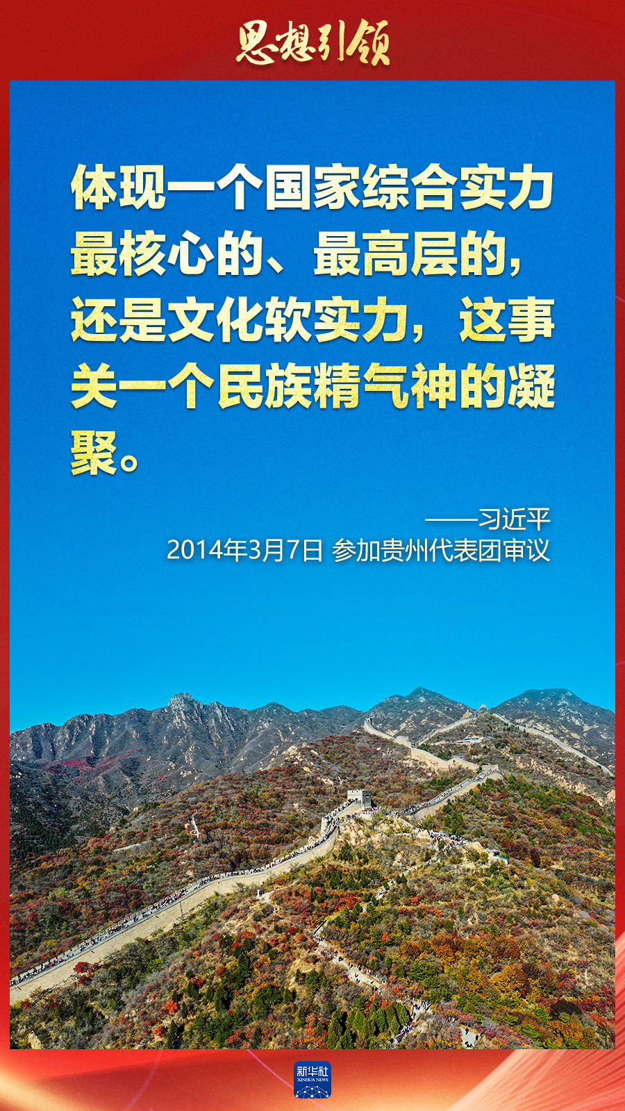 思想引領(lǐng)丨兩會上，總書記這樣談中華民族的“根”與“魂”