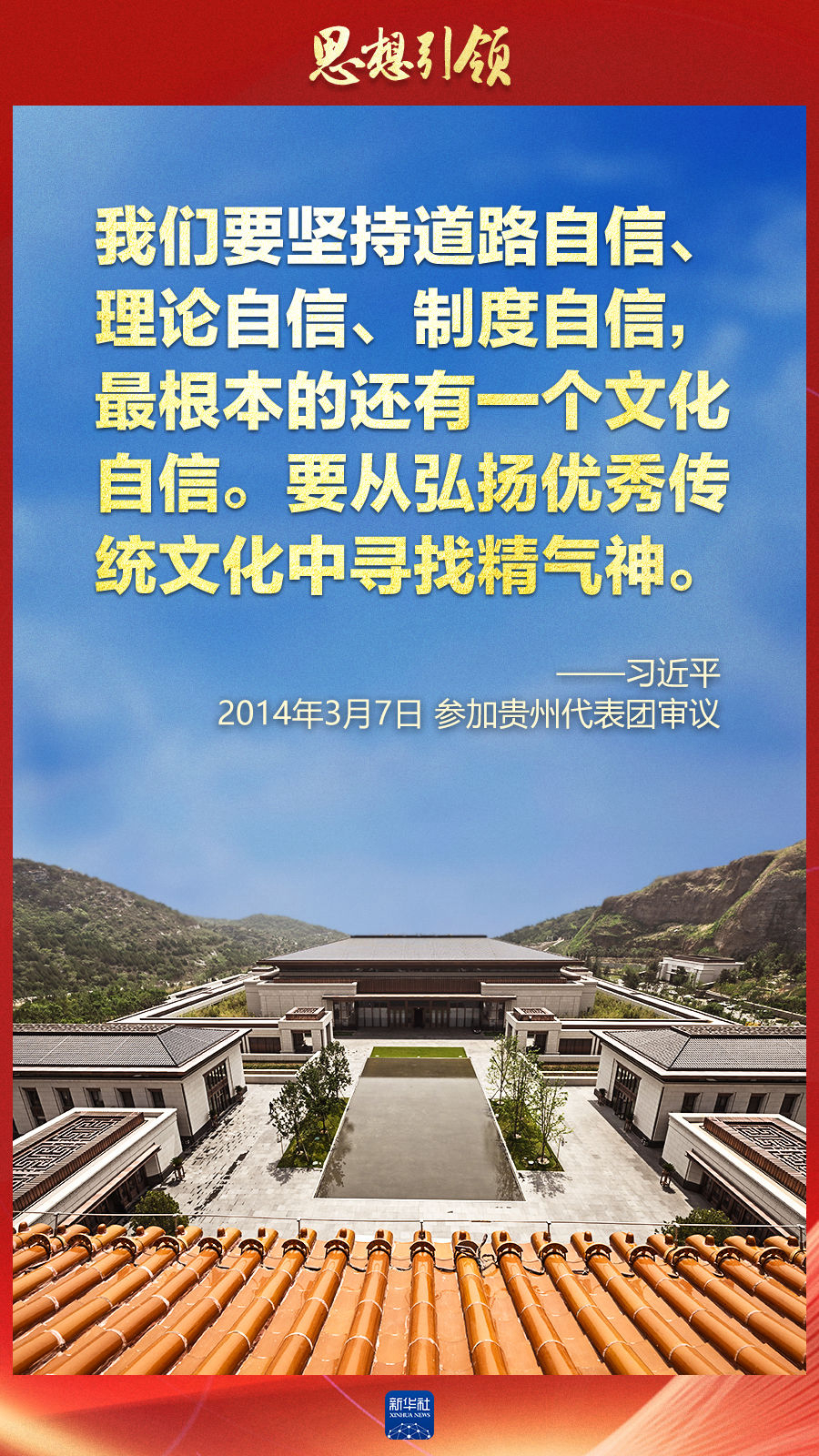 思想引領(lǐng)丨兩會上，總書記這樣談中華民族的“根”與“魂”