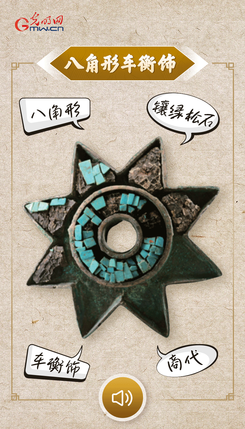 “文物會(huì)說話”有聲海報(bào)｜這個(gè)鑲有綠松石的八角形車衡飾，是哪個(gè)時(shí)代豪車的配件？