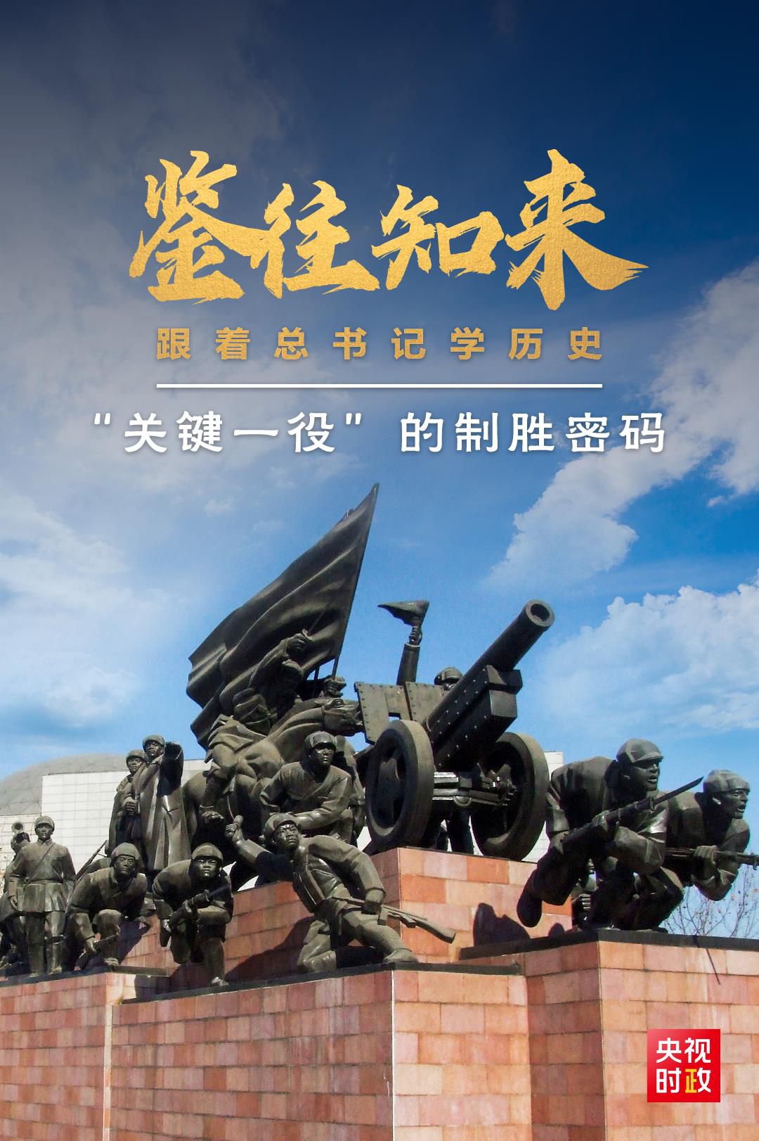 鑒往知來，跟著總書記學歷史丨“關鍵一役”的制勝密碼