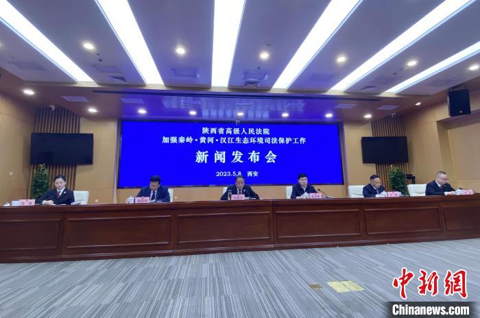 陜西聚焦秦嶺、黃河、漢江生態(tài)環(huán)境保護(hù)司法護(hù)航促現(xiàn)代化環(huán)境治理體系構(gòu)建