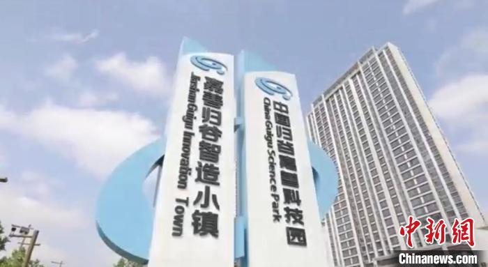 中國歸谷嘉善科技園?！〖紊平y(tǒng)戰(zhàn) 供圖