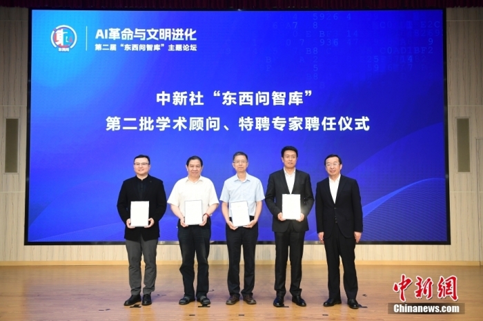 5月30日，<a target='_blank' href='/'>中新社</a>第二屆“東西問智庫”主題論壇在北京舉行，多位中外專家圍繞“AI革命與文明進化”展開討論。圖為<a target='_blank' href='/'>中新社</a>“東西問智庫”第二批學術顧問、特聘專家聘任儀式現場。<a target='_blank' href='/'>中新社</a>記者 田雨昊 攝