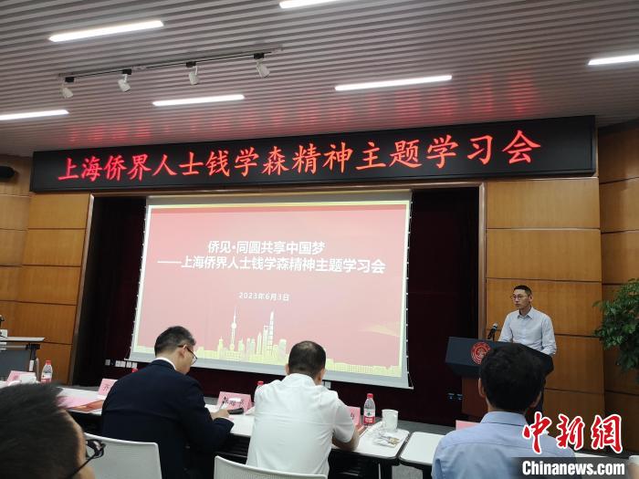 上海僑界人士錢學(xué)森精神主題學(xué)習(xí)會(huì)現(xiàn)場(chǎng)?！》队畋?攝