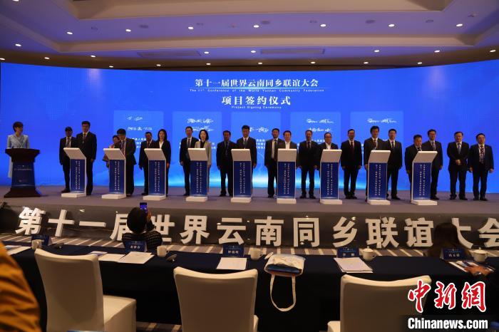 圖為第十一屆世界云南同鄉(xiāng)聯(lián)誼大會舉行了項(xiàng)目簽約儀式，共簽約17個(gè)項(xiàng)目?！〈抻澜?攝
