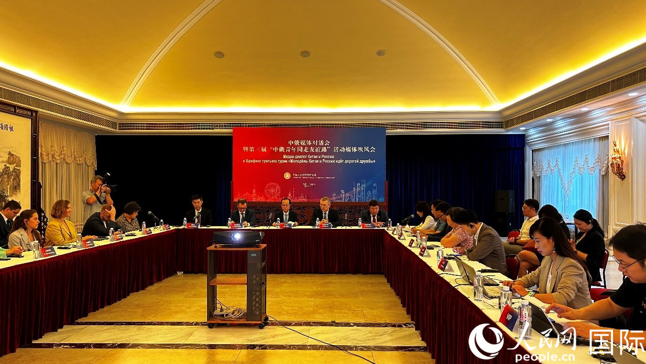 圖為中俄媒體對話會暨第三屆“中俄青年同走友誼路”媒體吹風會現(xiàn)場。人民網(wǎng) 褚夢琦攝
