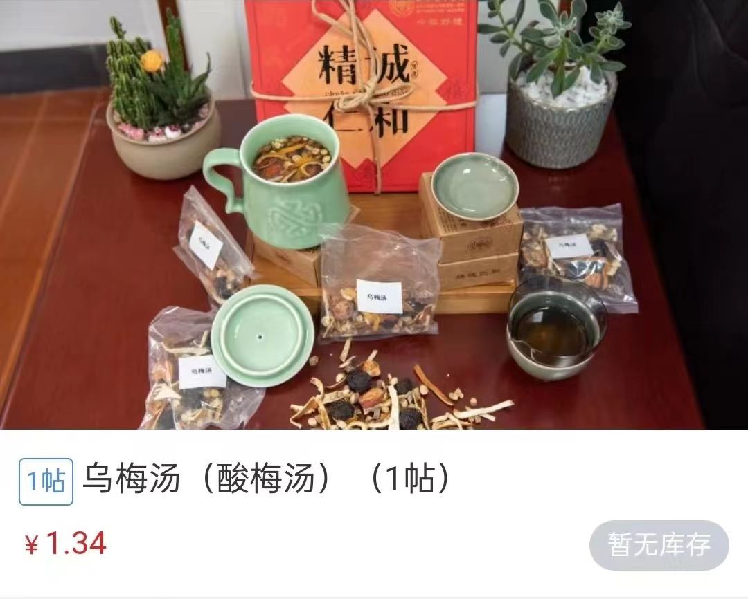 浙江省中醫(yī)院1.34元/帖的酸梅湯斷貨。 截圖自浙江省中醫(yī)院微信公眾號。