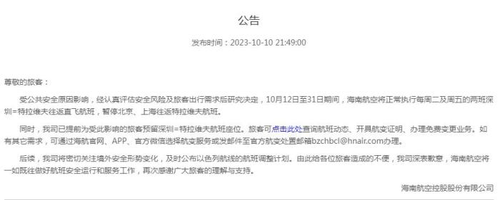 海南航空公告截圖。