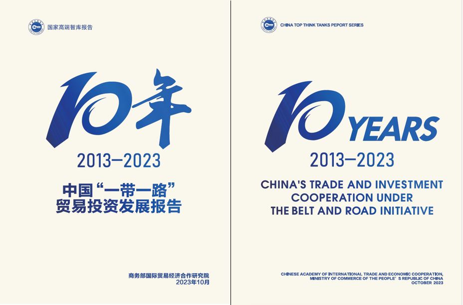 《中國“一帶一路”貿(mào)易投資發(fā)展報告2013—2023》封面。商務(wù)部國際貿(mào)易經(jīng)濟合作研究院供圖