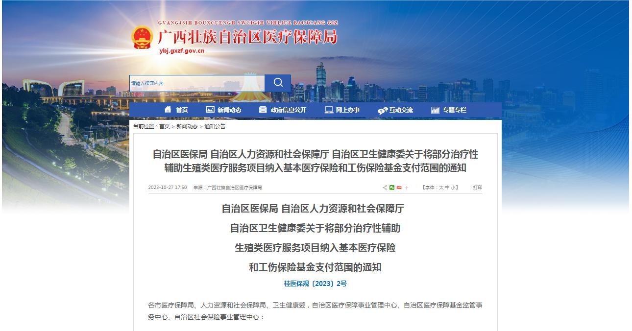 廣西醫(yī)保局發(fā)布通知，11月1日起，將部分治療性輔助生殖類醫(yī)療服務(wù)項(xiàng)目納入基本醫(yī)療保險(xiǎn)和工傷保險(xiǎn)基金支付范圍。