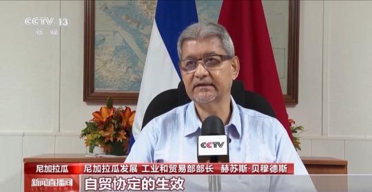 尼加拉瓜對中尼自貿協(xié)定生效充滿期待
