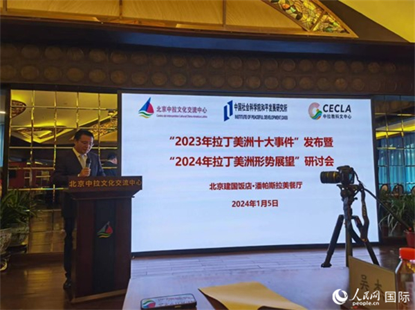 “2023年‘拉丁美洲十大事件’暨2024年拉丁美洲形勢展望研討會”5日在京舉行。人民網(wǎng)記者 魯揚攝