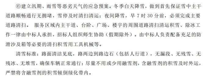 招標(biāo)文件中的校園環(huán)境保潔服務(wù)要求。