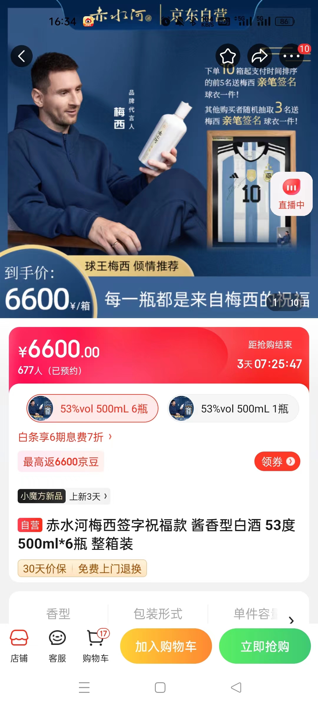 截至14日發(fā)稿時(shí)，赤水河店內(nèi)梅西簽字祝?？畎拙普漕A(yù)約人數(shù)為677人。 截圖自電商平臺(tái)。