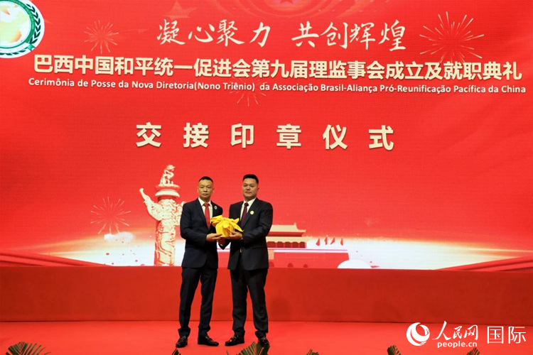 就職典禮中，巴西和統(tǒng)會第七屆和第八屆會長王俊曉與新任會長張小春交接印章。人民網(wǎng)記者 時元皓攝