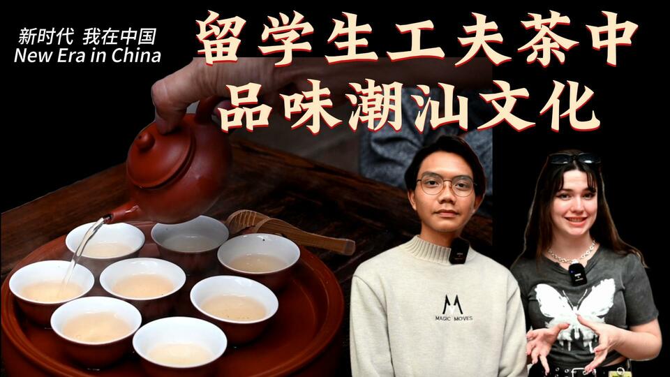 新時代，我在中國 | 留學生工夫茶中品味潮汕文化_fororder_封面茶文化2