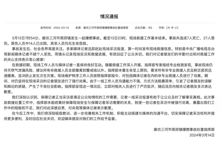 官方通報“記者燕郊采訪遇阻”：深感自責，表示歉意！