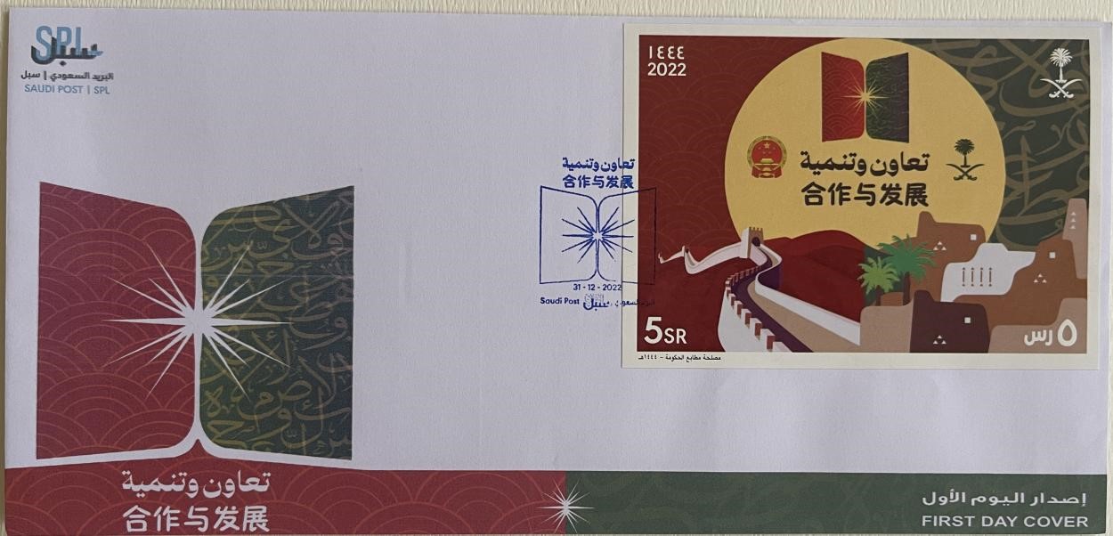 沙特發(fā)行的“三環(huán)”峰會首日封。第七屆阿聯(lián)酋集郵展主辦方供圖