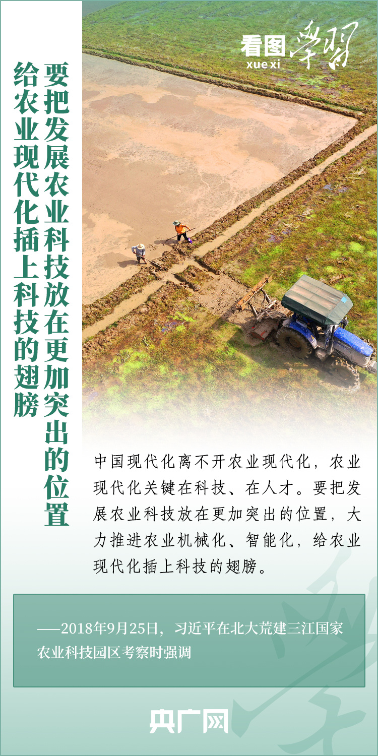 看圖學(xué)習(xí)丨推廣良田、良種、良法、良機(jī) 給農(nóng)業(yè)現(xiàn)代化插上科技的翅膀