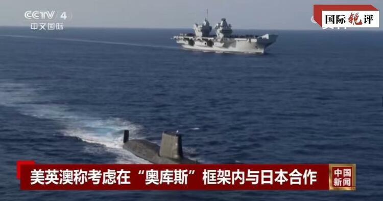 國際銳評丨拉日本入伙，“奧庫斯”錯上加錯