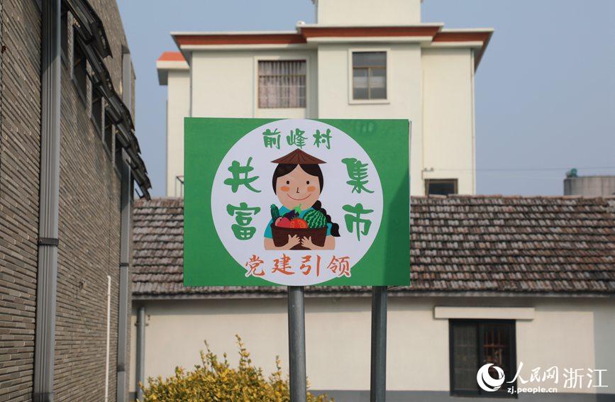 杭州市錢塘區(qū)前進(jìn)街道前峰村“共富集市”。人民網(wǎng) 方彭依夢攝