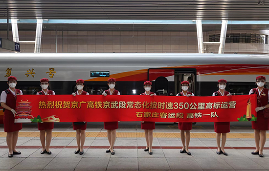 調(diào)圖后京廣高鐵京武段常態(tài)化按時(shí)速350公里高標(biāo)運(yùn)營(yíng)，京廣線多個(gè)城市間旅行時(shí)間進(jìn)一步壓縮。 北京鐵路局石家莊客運(yùn)段供圖