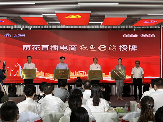 雨花直播電商“紅色e站”授牌。受訪單位供圖